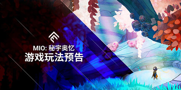 类银河战士恶魔城《MIO：秘宇奥忆》游戏玩法预告发布