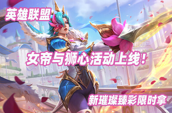 英雄联盟女帝与狮心活动上线！