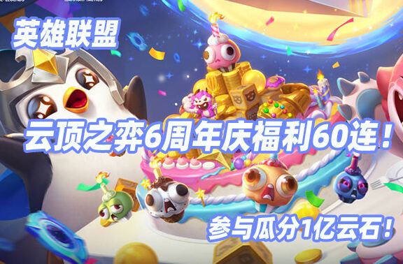 英雄联盟云顶之弈6周年庆！