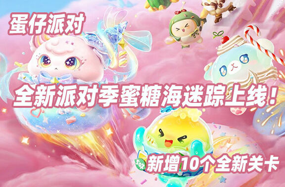蛋仔派对全新派对季<蜜糖海迷踪>上线