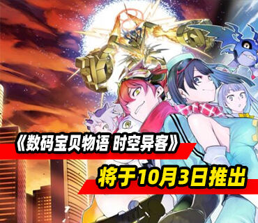 太空卡车《数码宝贝物语 时空异客》10月3日推出 现已开启预购