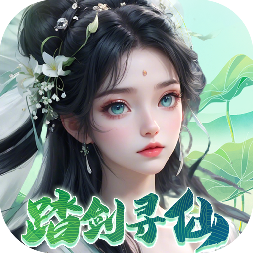 凡人飞剑游戏缩略图