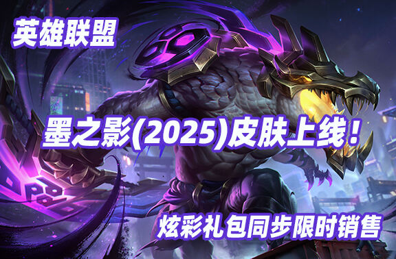 英雄联盟墨之影(2025)皮肤上线
