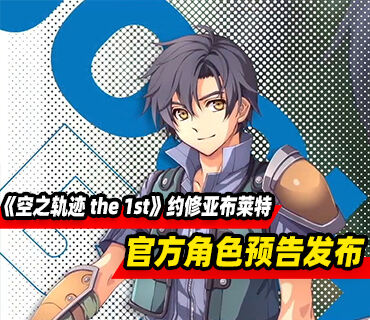 《空之轨迹 the 1st》官方角色约修亚·布莱特预告发布