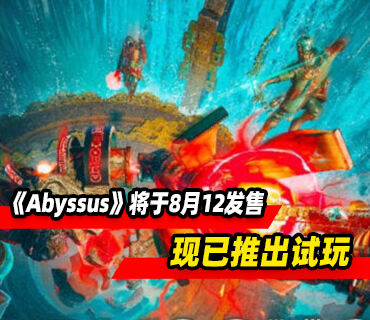 第一人称射击游戏《Abyssus》8月12发售 现已推出试玩