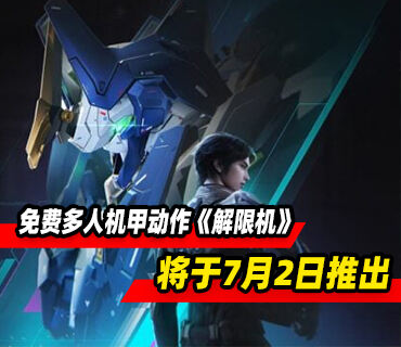 免费多人机甲动作《解限机》将于7月2日正式推出