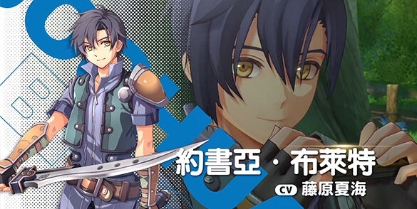 《空之轨迹 the 1st》官方角色约修亚·布莱特预告发布
