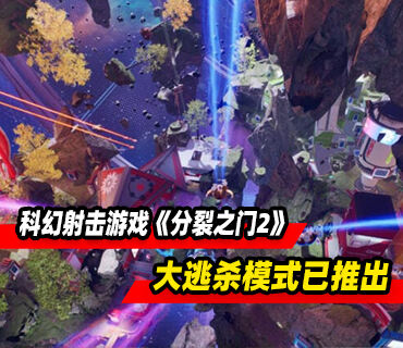 免费科幻射击游戏《分裂之门2》大逃杀模式现已推出