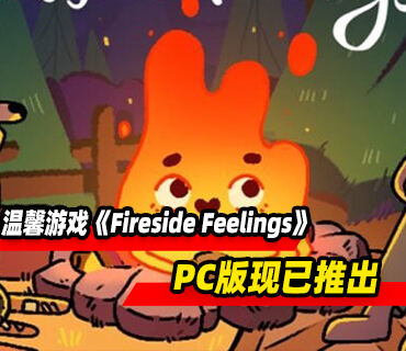 温馨对话篝火游戏《Fireside Feelings》PC版现已推出