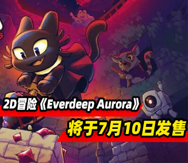 2D冒险游戏《Everdeep Aurora》将于7月10日发售