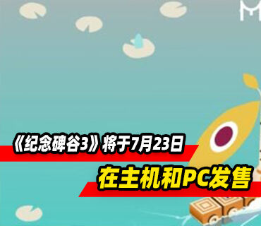 《纪念碑谷3》将于7月23日在主机和PC平台发售