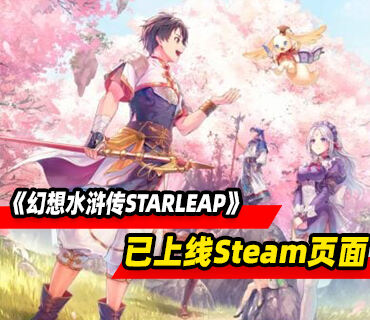 《幻想水浒传STARLEAP》现已上线Steam商店页面