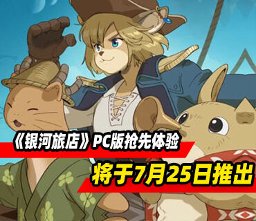 《银河旅店》将于7月25日推出PC版抢先体验