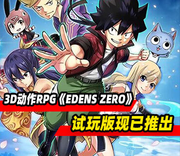 3D动作RPG《EDENS ZERO》试玩版现已推出