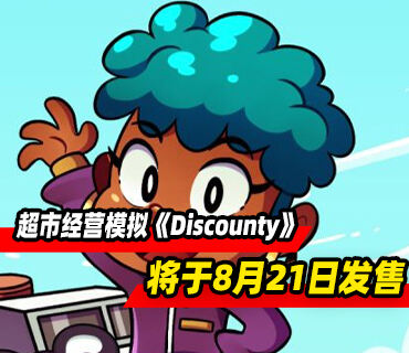 像素超市经营模拟游戏《Discounty》将于8月21日发售