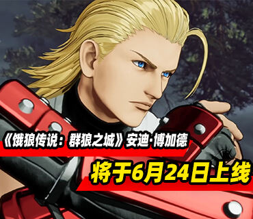 《饿狼传说：群狼之城》DLC角色安迪·博加德将于6月24日上线