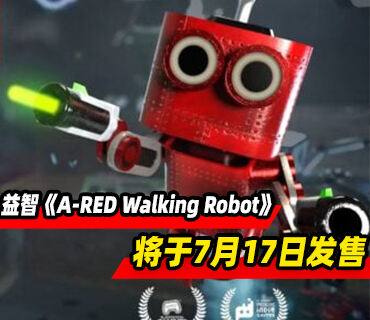 益智游戏《A-RED Walking Robot》将于7月17日发售