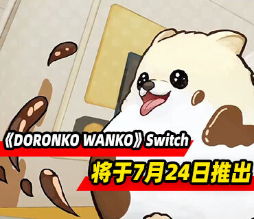 《DORONKO WANKO》Switch版本将于7月24日推出