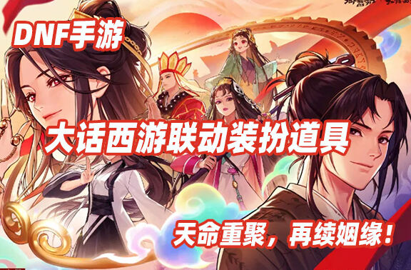 DNF手游大话西游联动装扮道具爆料