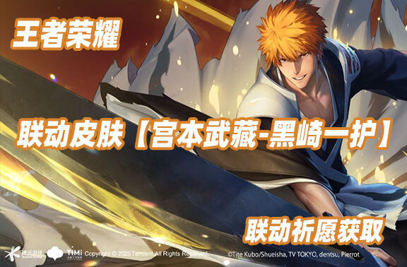 王者荣耀联动皮肤【宫本武藏-黑崎一护】爆料