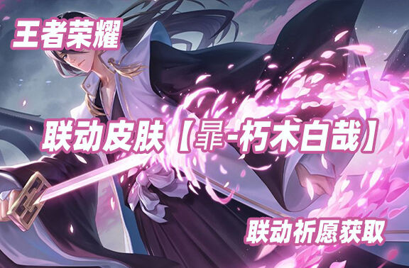 王者荣耀联动皮肤【暃-朽木白哉】爆料