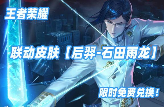王者荣耀联动皮肤【后羿-石田雨龙】爆料