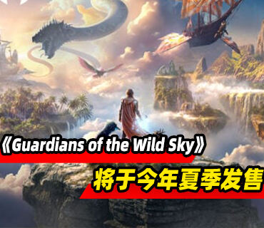 生存建造《Guardians of the Wild Sky》将于今年夏季发售