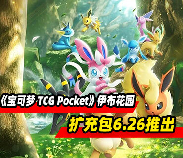 《宝可梦 TCG Pocket》主题扩充包“伊布花园”6月26日推出