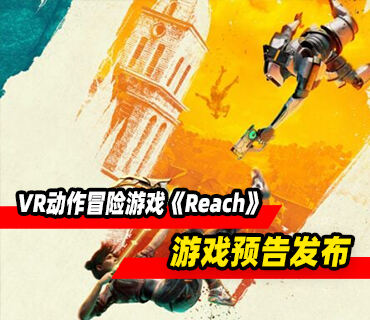 VR动作冒险游戏《Reach》预告发布