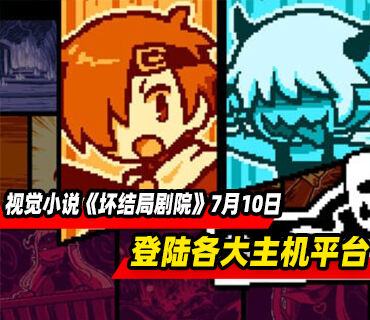 视觉小说《坏结局剧院》将于7月10日登陆主机平台