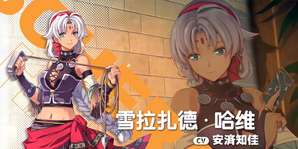 《空之軌跡 the 1st》第三個(gè)角色雪拉扎德預(yù)告發(fā)布