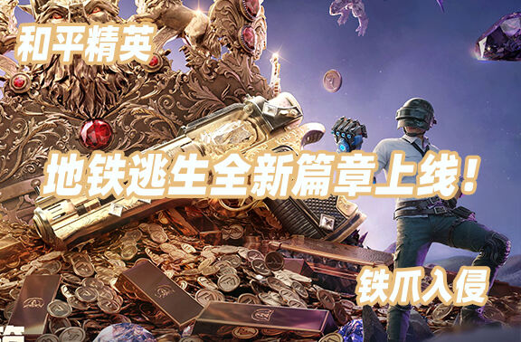 和平精英地鐵逃生全新篇章上線！