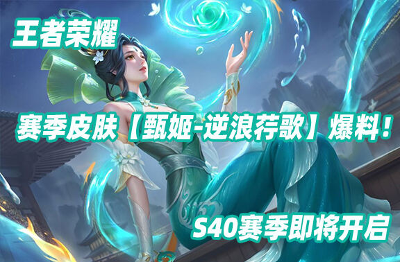 王者榮耀S40賽季皮膚爆料！