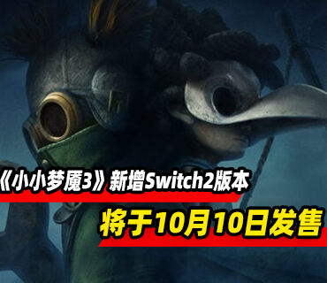 《小小夢魘3》將于10月10日發(fā)售 新增Switch2版本