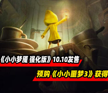 《小小夢魘 強(qiáng)化版》10月10日發(fā)售 可通過預(yù)購《小小噩夢3》獲得