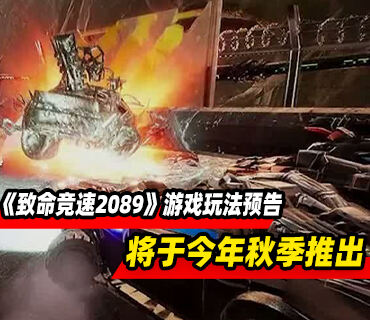 《致命競速2089》游戲玩法預(yù)告 將于今年秋季推出