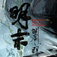 明末：渊虚之羽游戏icon