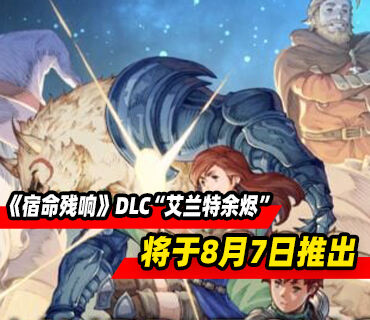 《宿命殘響》DLC“艾蘭特余燼”將于8月7日推出
