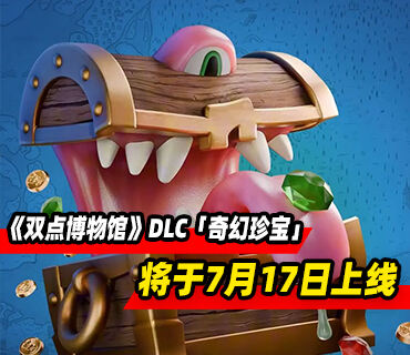 《双点博物馆》DLC「奇幻珍宝」将于7月17日上线