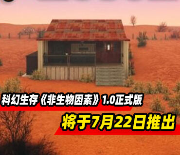 科幻生存《非生物因素》7月22日结束抢先体验推出1.0正式版