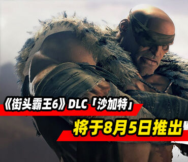 《街头霸王6》DLC「沙加特」预告发布 8月5日推出