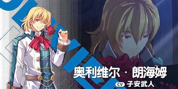 《空之軌跡 the 1st》角色「奧利維爾·朗海姆」預告發布