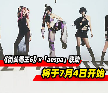 卡普空宣布《街头霸王6》×「aespa」联动将于7月4日开始