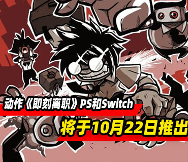 《即刻离职》将于10月22日登陆PS和Switch平台