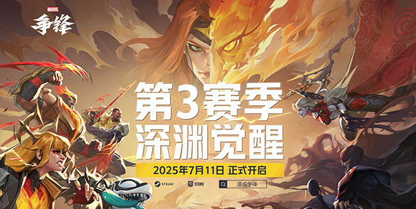 《漫威争锋》第三赛季「深渊觉醒」预告发布 将于7月11日发布