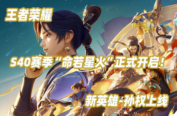 王者荣耀S40赛季“命若星火”正式上线！