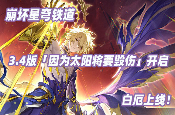 崩坏星穹铁道3.4版本「因为太阳将要毁伤」开启！