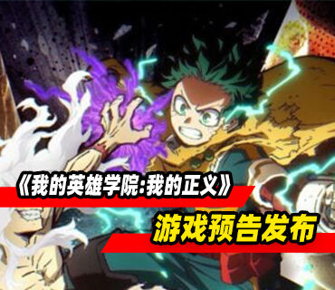 格斗动作游戏《我的英雄学院:我的正义》预告发布