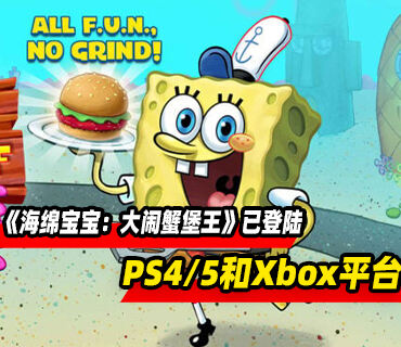 《海绵宝宝：大闹蟹堡王》现已登陆PS4/5和Xbox平台