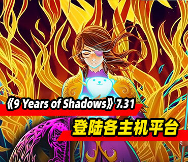 《9 Years of Shadows》将于7月31日登陆各大主机平台